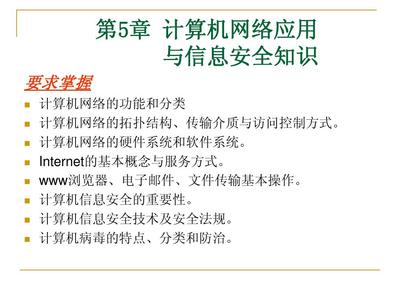 第五章 計(jì)算機(jī)網(wǎng)絡(luò)應(yīng)用與信息安全知識(shí) —— 聚焦網(wǎng)絡(luò)與信息安全軟件開(kāi)發(fā)